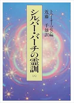 シルバー・バーチの霊訓 8 | トニー オーツセン, 近藤 千雄 |本